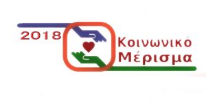 Κοινωνικό μέρισμα: Ανοίγει ξανά από 17 έως 21 Ιανουαρίου 2019 για Διορθώσεις