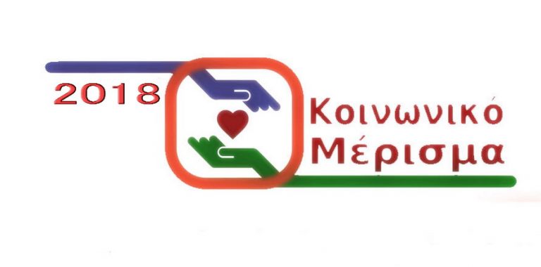 Read more about the article Κοινωνικό μέρισμα: Ανοίγει ξανά από 17 έως 21 Ιανουαρίου 2019 για Διορθώσεις