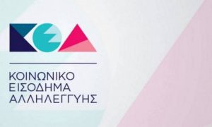 Κοινωνικό Εισόδημα Αλληλεγγύης – 28/02 η Πληρωμή