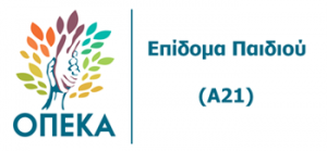 Επίδομα Παιδιού 2019: Άνοιξε η ηλεκτρονική πλατφόρμα αιτήσεων Α21.